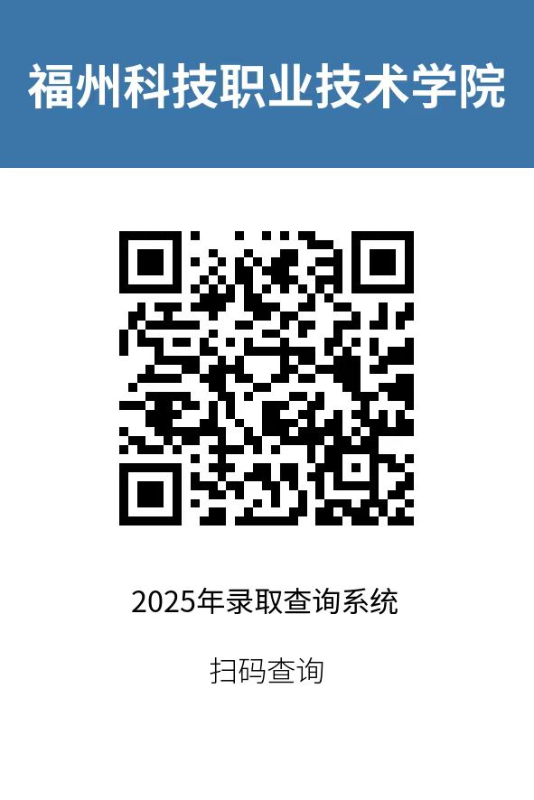 2025年福州科技职业技术学院高职分类考试录取结果查询学院招生福州科技职业技术学院