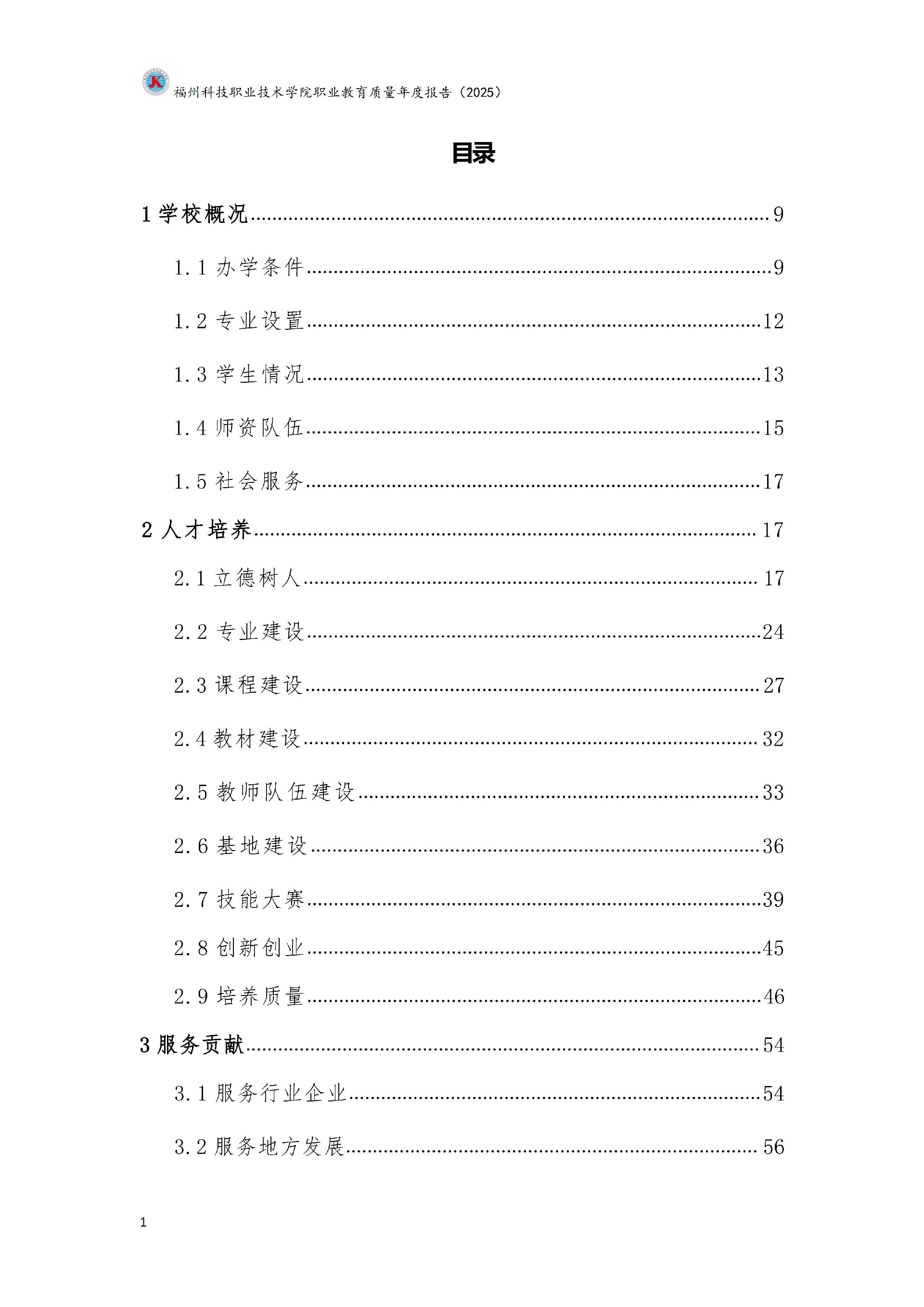 福州科技职业技术学院职业教育质量报告（2025年度）_07.jpg