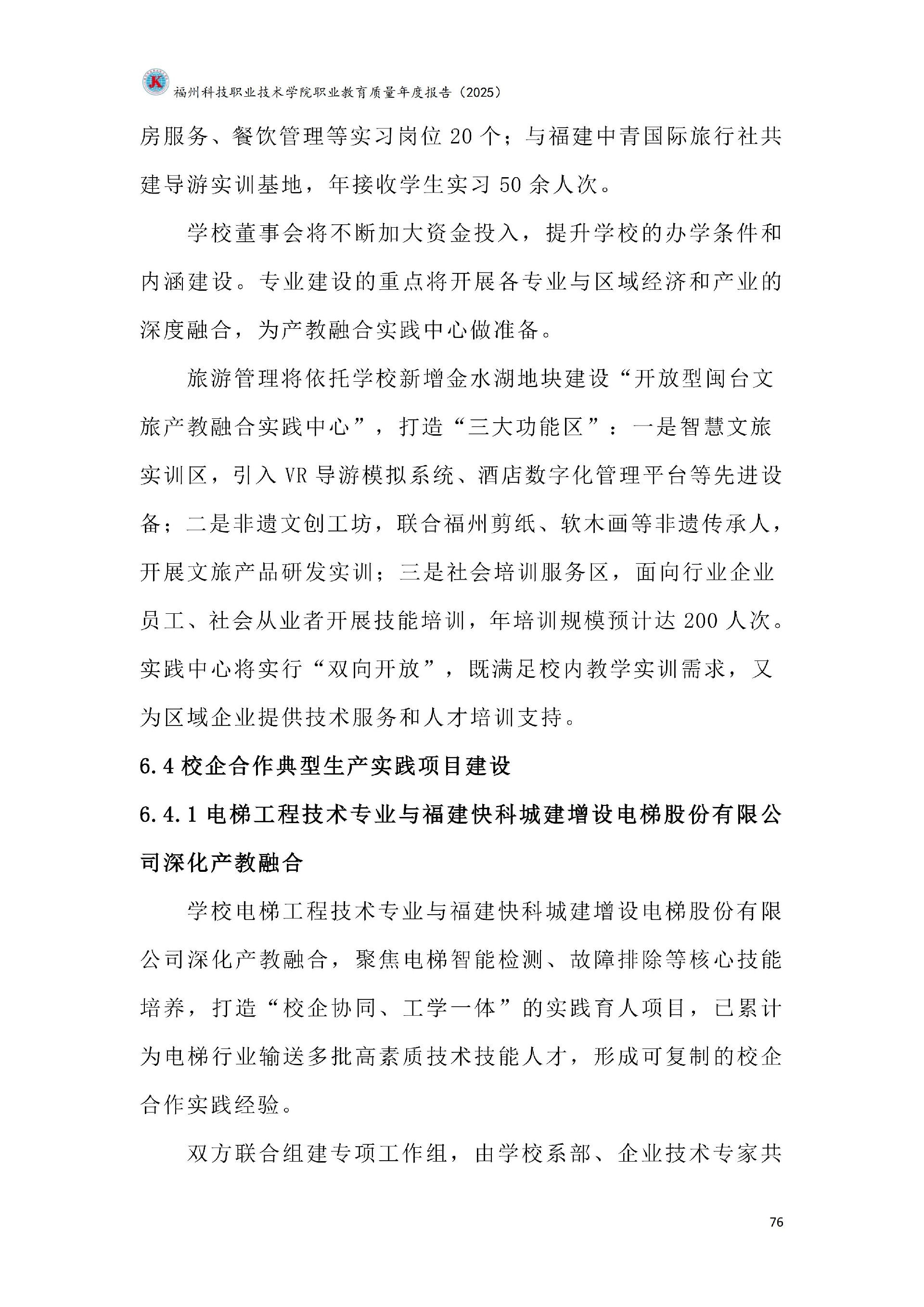 福州科技职业技术学院职业教育质量报告（2025年度）_82.jpg