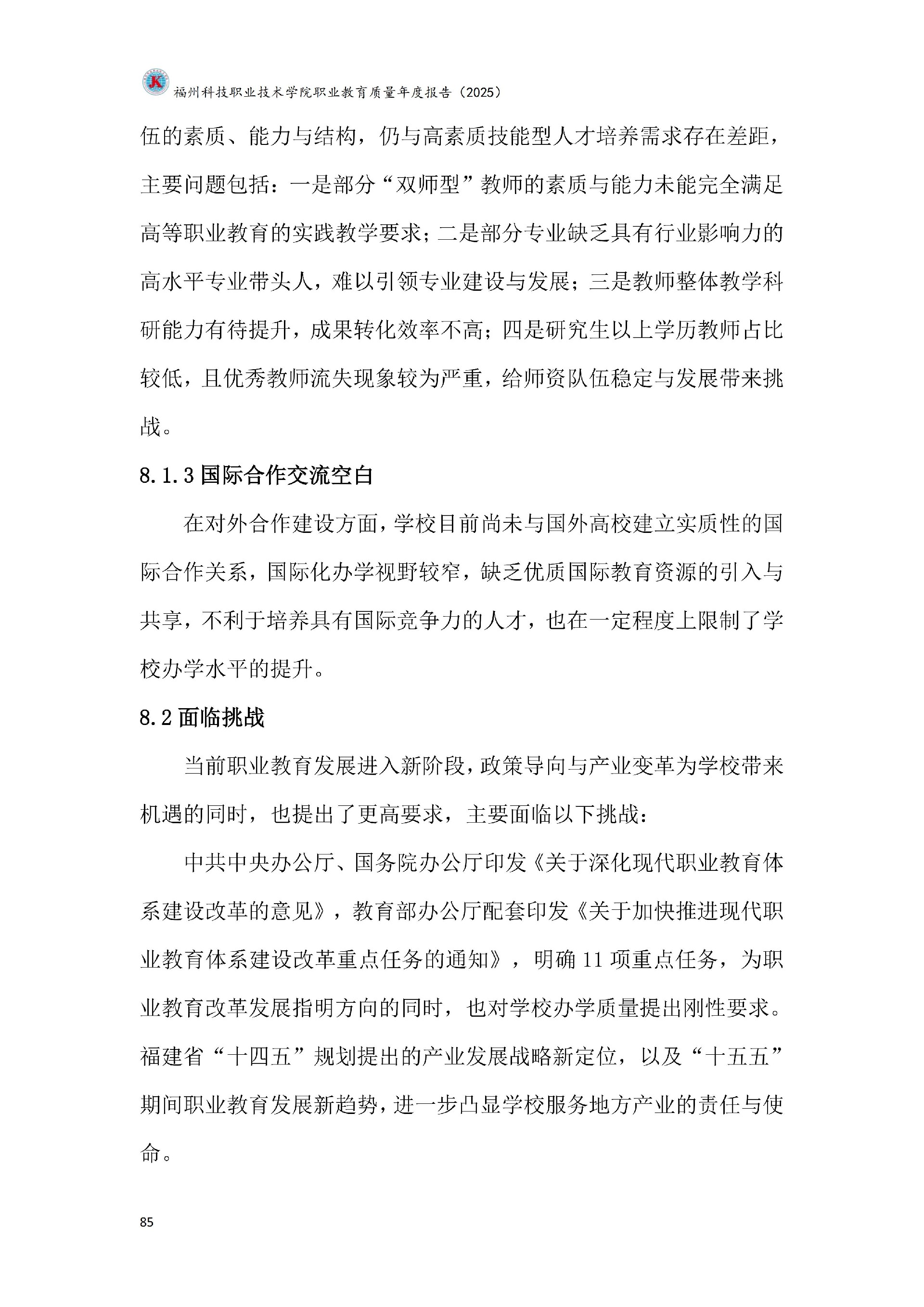 福州科技职业技术学院职业教育质量报告（2025年度）_91.jpg