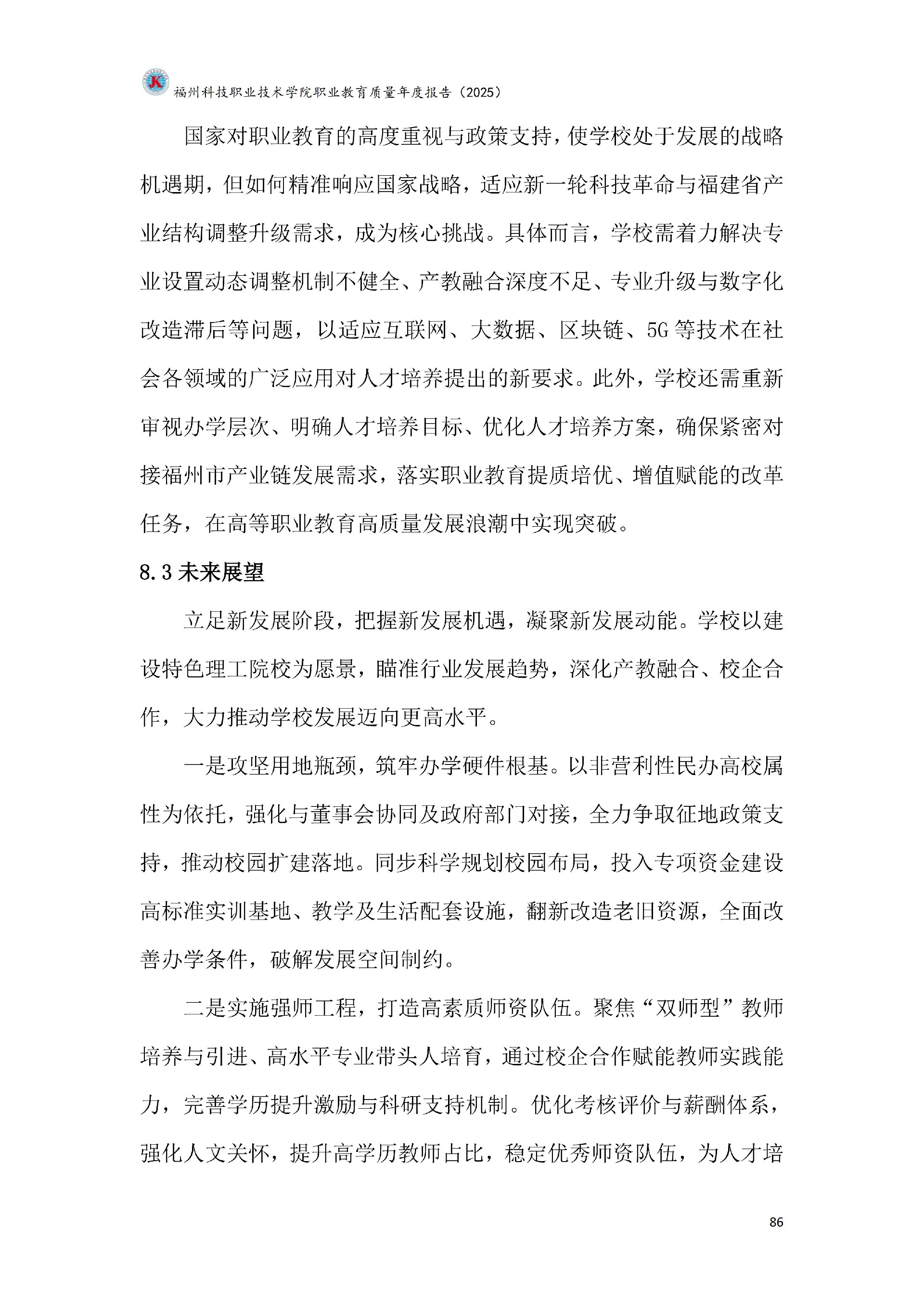 福州科技职业技术学院职业教育质量报告（2025年度）_92.jpg