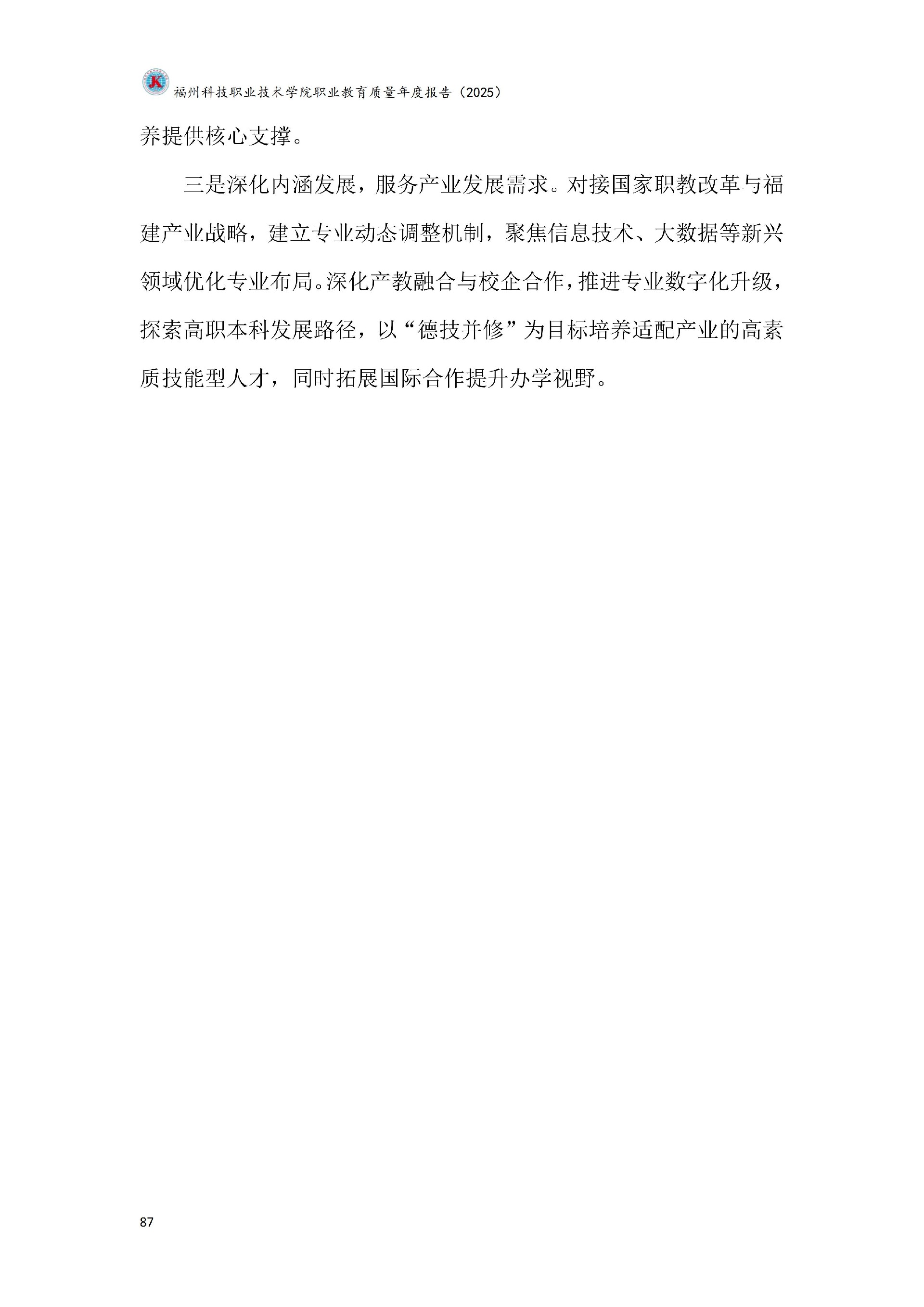 福州科技职业技术学院职业教育质量报告（2025年度）_93.jpg