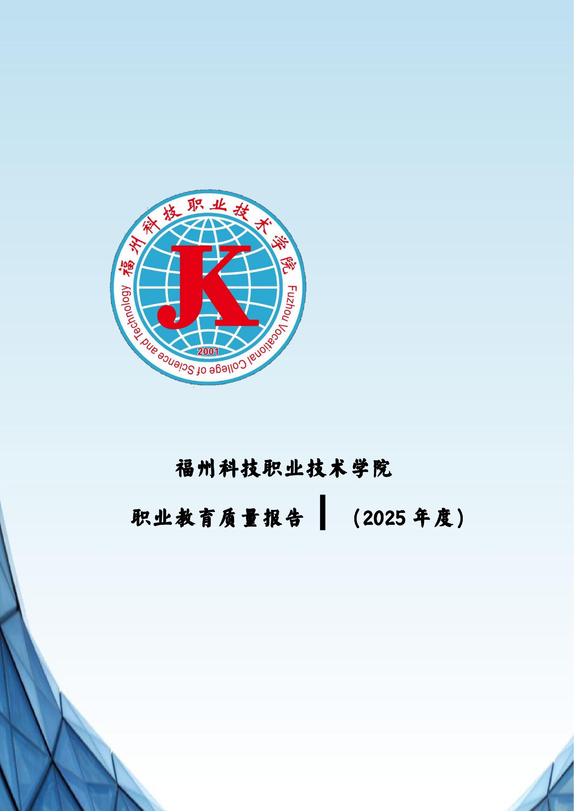 福州科技职业技术学院职业教育质量报告（2025年度）_94.jpg